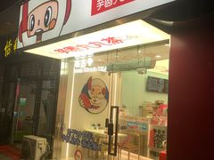门面-亦古亭·手作鲜果芋圆(大学城店)