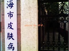 -上海市皮肤病医院(武夷路院区)