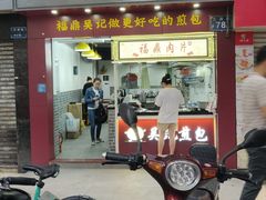 门面-煎意浓·吴记煎包(交通路店)