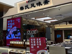 -柴氏风味斋(甘家口店)