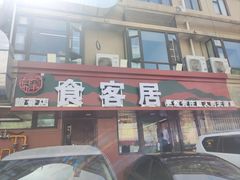 -食客居(缔景店)