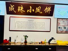 -成珠小凤饼(南华中路店)