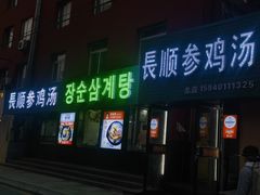 -长顺参鸡汤店(西塔总店)