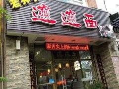 门面-福瑞记老孙头biangbiang面(新生路店)