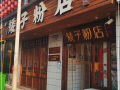 门面-矮子粉店1985·长沙米粉(湘春路店)
