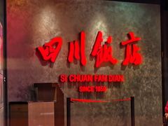 -四川饭店(城乡购物中心店)