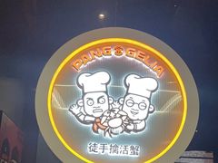-胖哥俩肉蟹煲(富阳万达店)