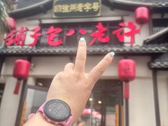 -许老八包子铺羊汤馆(绿地世纪城店)