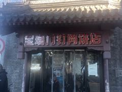 门面-宝瑞门钉肉饼店