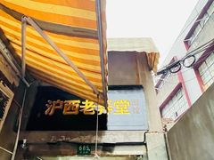 -沪西老弄堂面馆(定西路店)