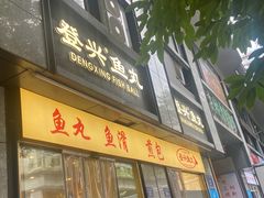-登兴鱼丸