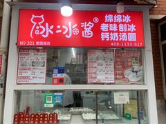 -冰冰酱老味刨冰绵绵冰(爱国道店)