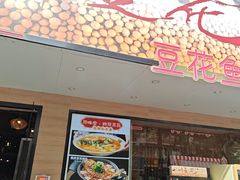 -川味堂·四川豆花(八卦岭店)