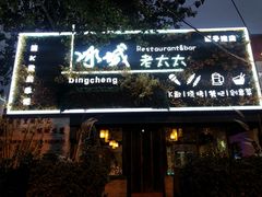 门面-冰城小镇音乐串吧·聚会餐厅(百子湾店)