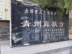-青州古城