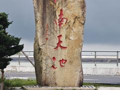 -江南天池