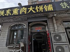 门面-铁东熏肉大饼铺