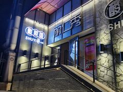 门面-YUOZUO渝作·川渝冒肚(崂山店)
