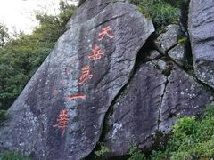 -天岳幕阜山