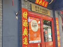 -多味居(剪子巷店)