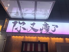 -你又瘦了小酒馆(奥体店)
