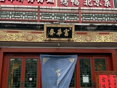 -富华斋饽饽铺·宫廷糕点·伴手礼(护国新天地店)