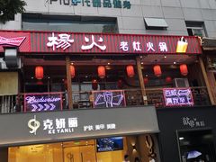 门面-杨家火锅(国美店)