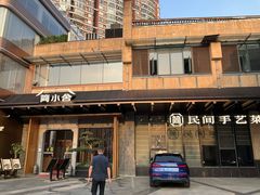 -简小舍·民间手艺菜(武昌江滩店)