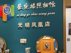 -爱定格照相馆·证件照(深圳光明店)