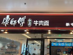 -康师傅私房牛肉面(申虹店)