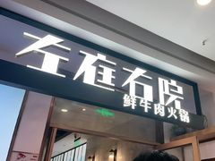 -左庭右院鲜牛肉火锅(浦江欢乐颂店)
