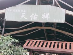 -天佑祥万春老卤(天乡后街店)