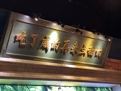 -吼堂老火锅(太古里总店)