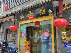 门面-鼎香润(德胜门内店)