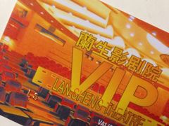 iphone_upload_pic-中影国际影城(兰生大厦CINITY LED店)