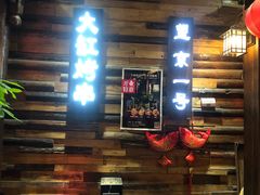 门面-望京一号·重庆江湖菜(工体店)