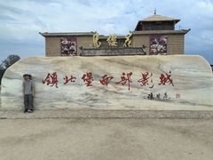 -镇北堡西部影城