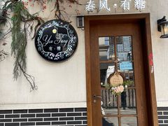 门面-春风·有糖(崇宁路店)