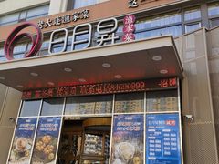 -日月昇渔家菜·海肠捞饭·大连海鲜(星海公园店)