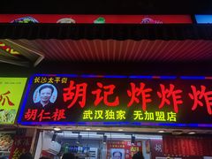 -胡仁根胡记炸炸炸