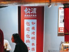 -松渡·鲜肉泥炉烤肉(时代天街店)