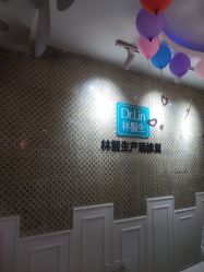 -Dr.林醫生产后修复·超级店(南京江宁同曦店)