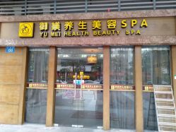 门面-御媄养生美容SPA