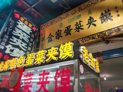 门面-老金家蛋菜夹馍(西安总店)