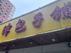 -天津包子铺(万泉庄店)