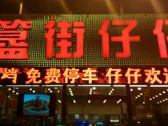 android_upload_pic-簋街仔仔小龙虾(簋街二店)