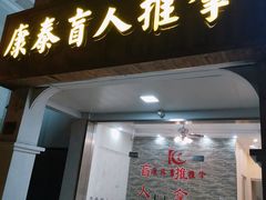 -康泰盲人按摩推拿(金桥胶东路店)