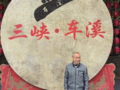 -车溪民俗旅游区