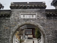 -梦溪园(中营街)