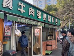 -草桥清真牛肉锅贴扁食店